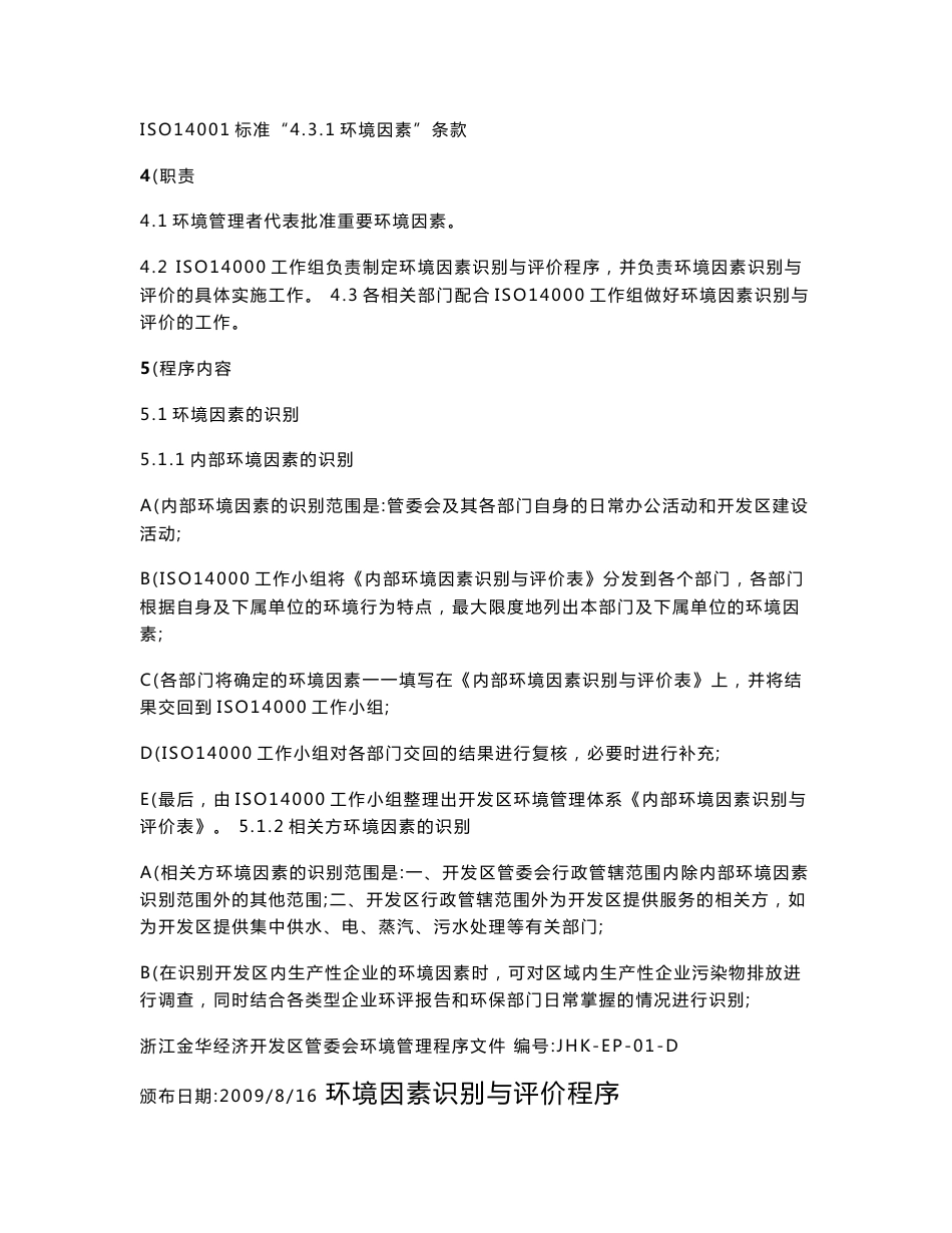 【精品word文档】XXX经济开发区环境管理体系程序文件汇编_第3页