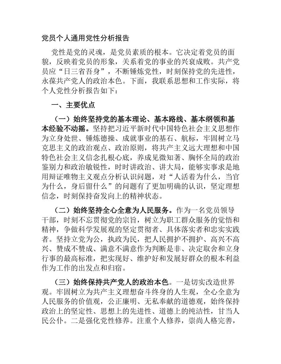 2篇2023年党员个人通用党性分析报告对照检视材料_第1页