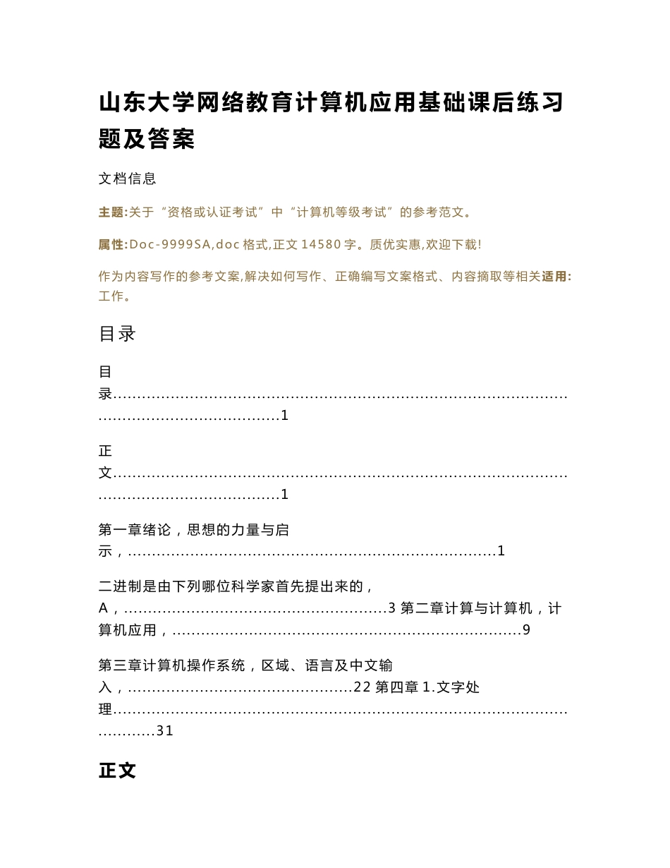 山东大学网络教育计算机应用基础课后练习题及答案（学习资料）_第1页