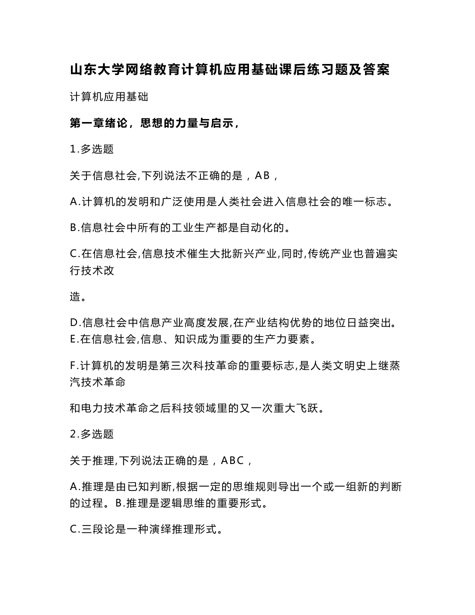 山东大学网络教育计算机应用基础课后练习题及答案（学习资料）_第2页