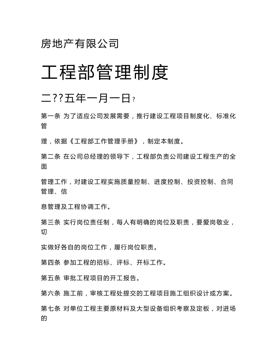 房地产工程部管理制度_第1页