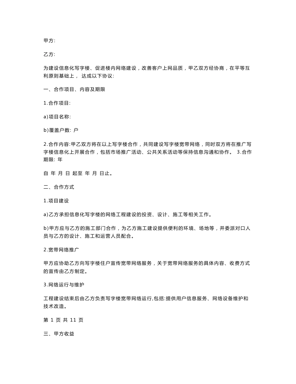 互联网写字楼宽带合作合同协议书范本_第1页