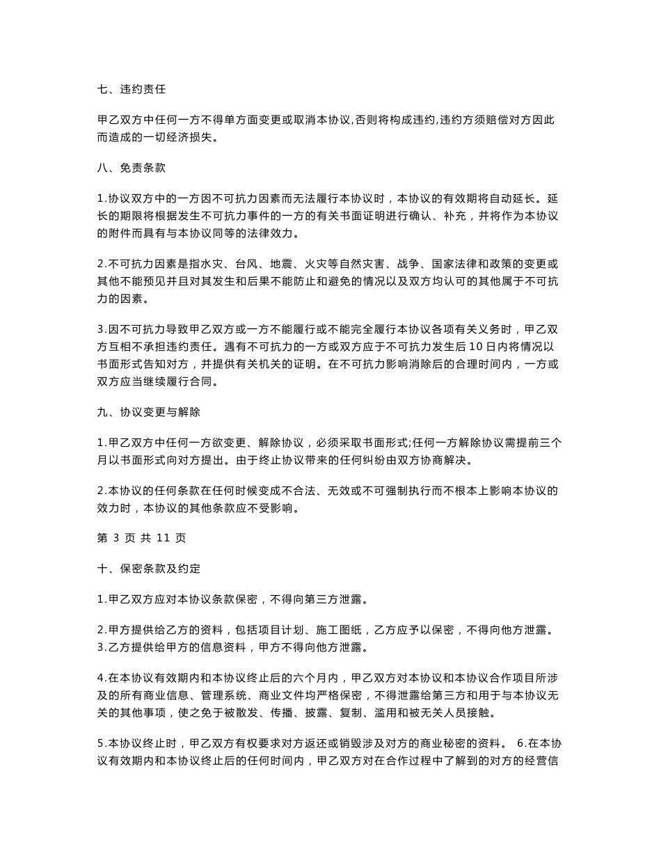 互联网写字楼宽带合作合同协议书范本_第3页