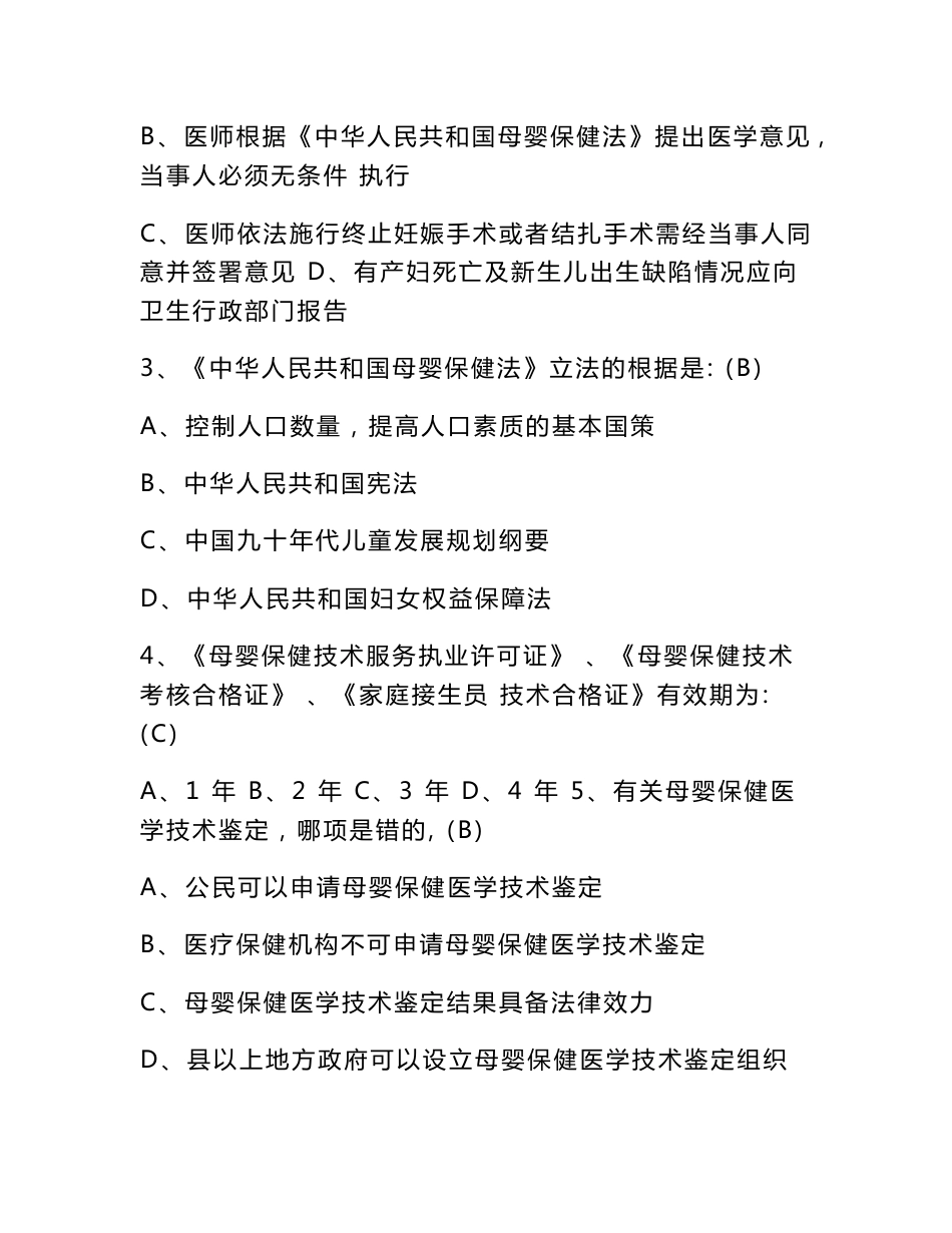 关于下发母婴保健技术服务资格考试题库_第2页