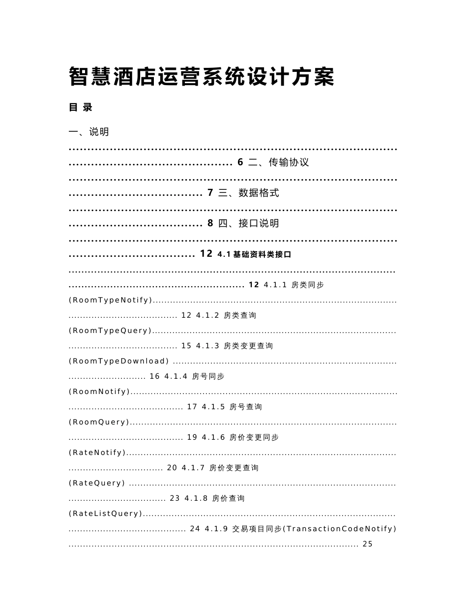 智慧酒店运营系统设计方案_第1页