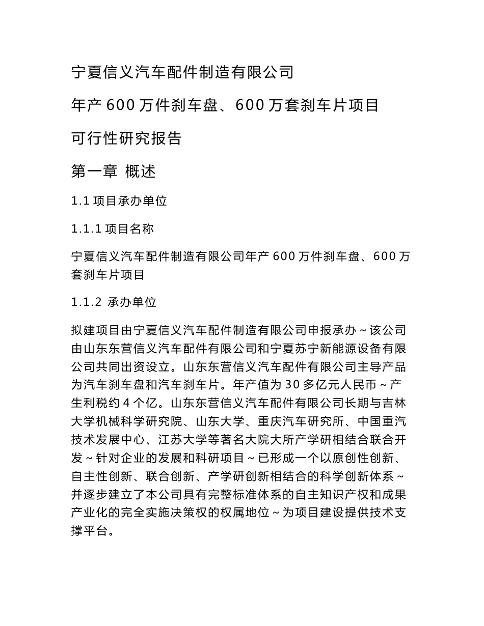 宁夏信义汽车配件制造有限公司年产600万件刹车盘600万套刹车片项目可行性研究报告2011[1].3.4_第1页