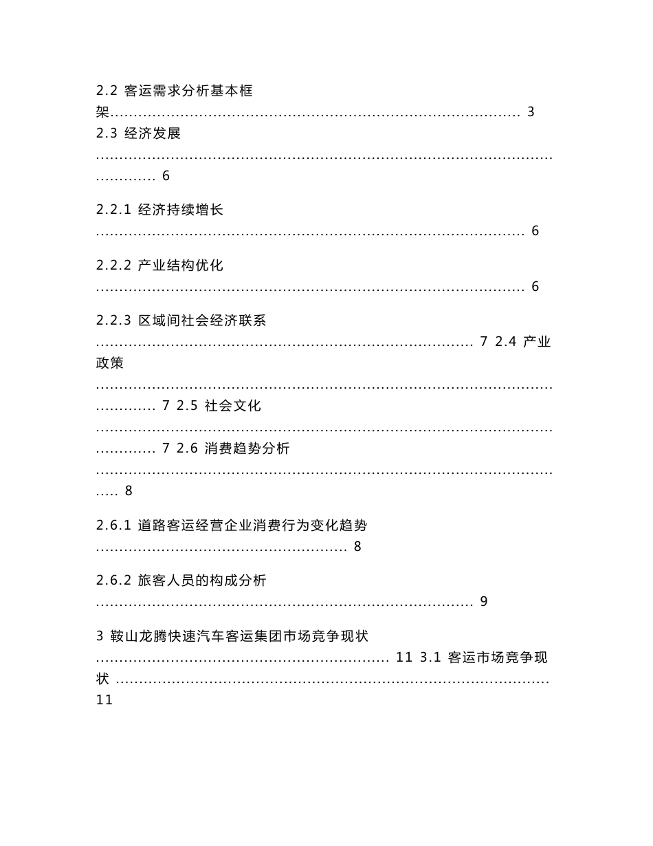 客运市场营销策略_第3页