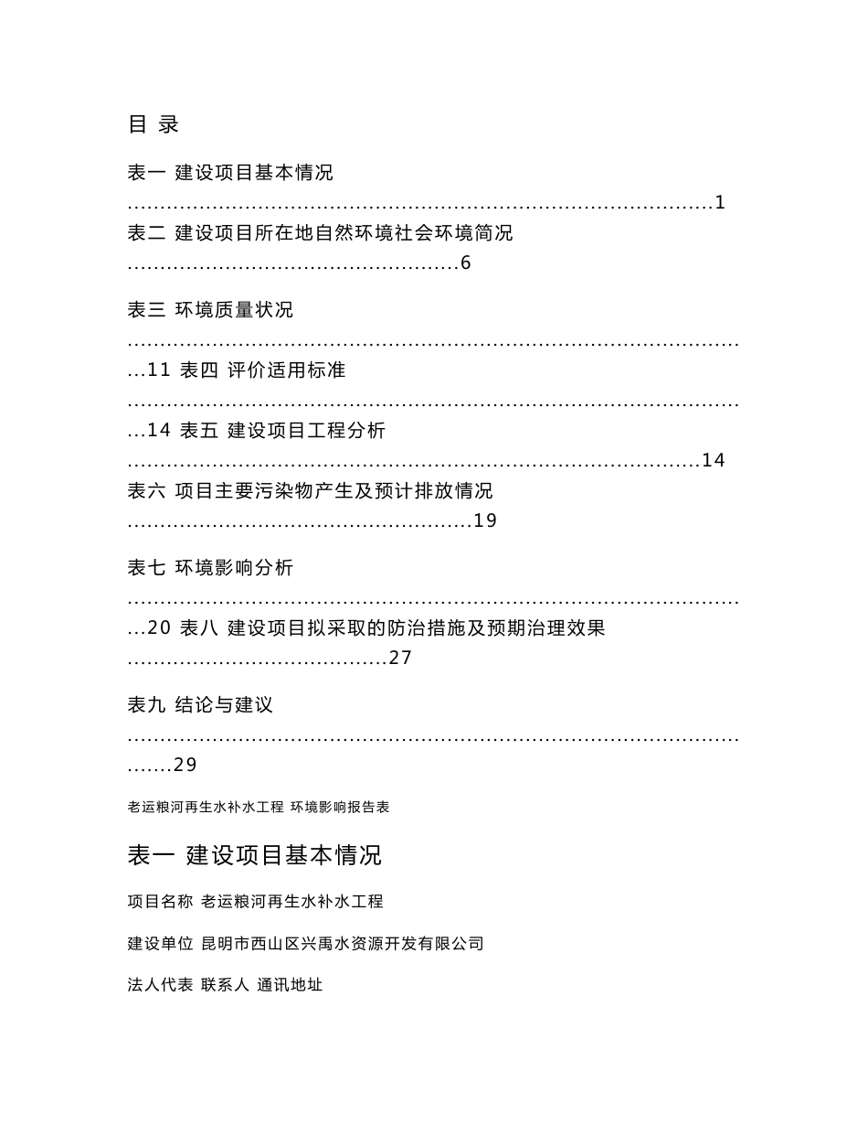 环境影响评价报告公示：老运粮河再生水补水工程环境影响报告表全本信息公开环评公众环评报告_第1页