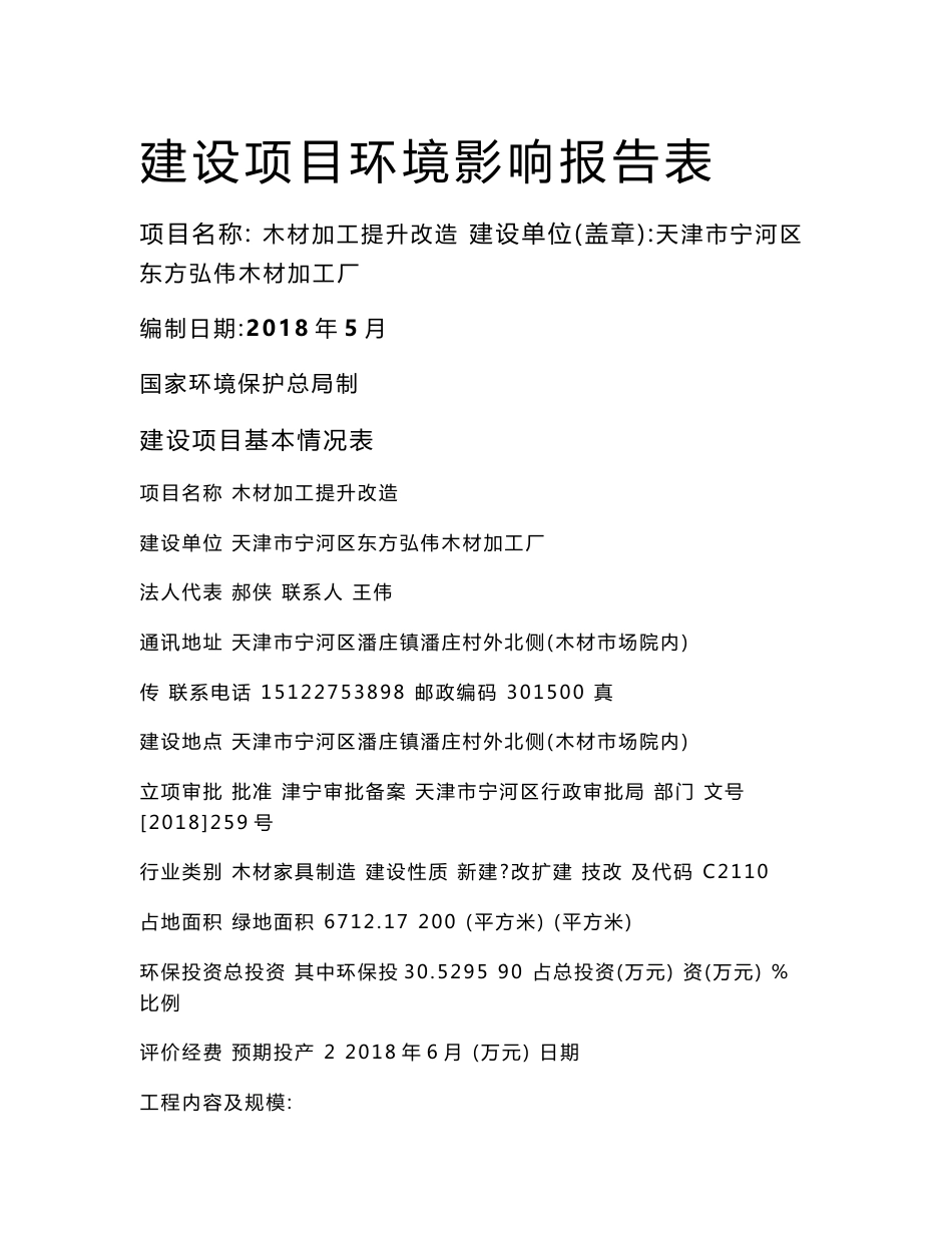 天津市宁河区东方弘伟木材加工厂木材加工提升改造项目环评报告表_第1页