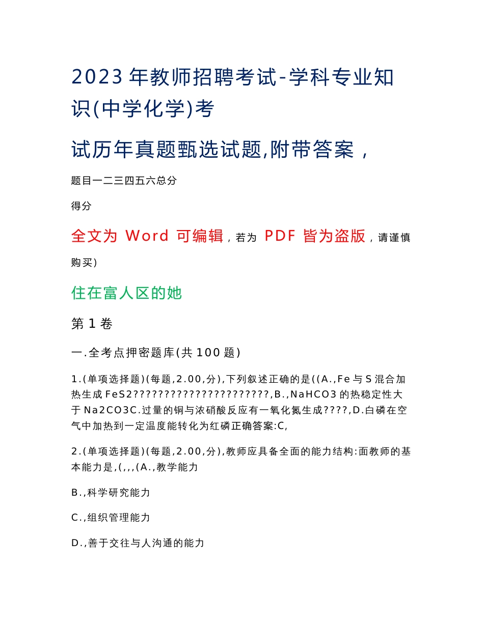 2023年教师招聘考试-学科专业知识(中学化学)考试历年真题甄选试题10（附带答案）_第1页