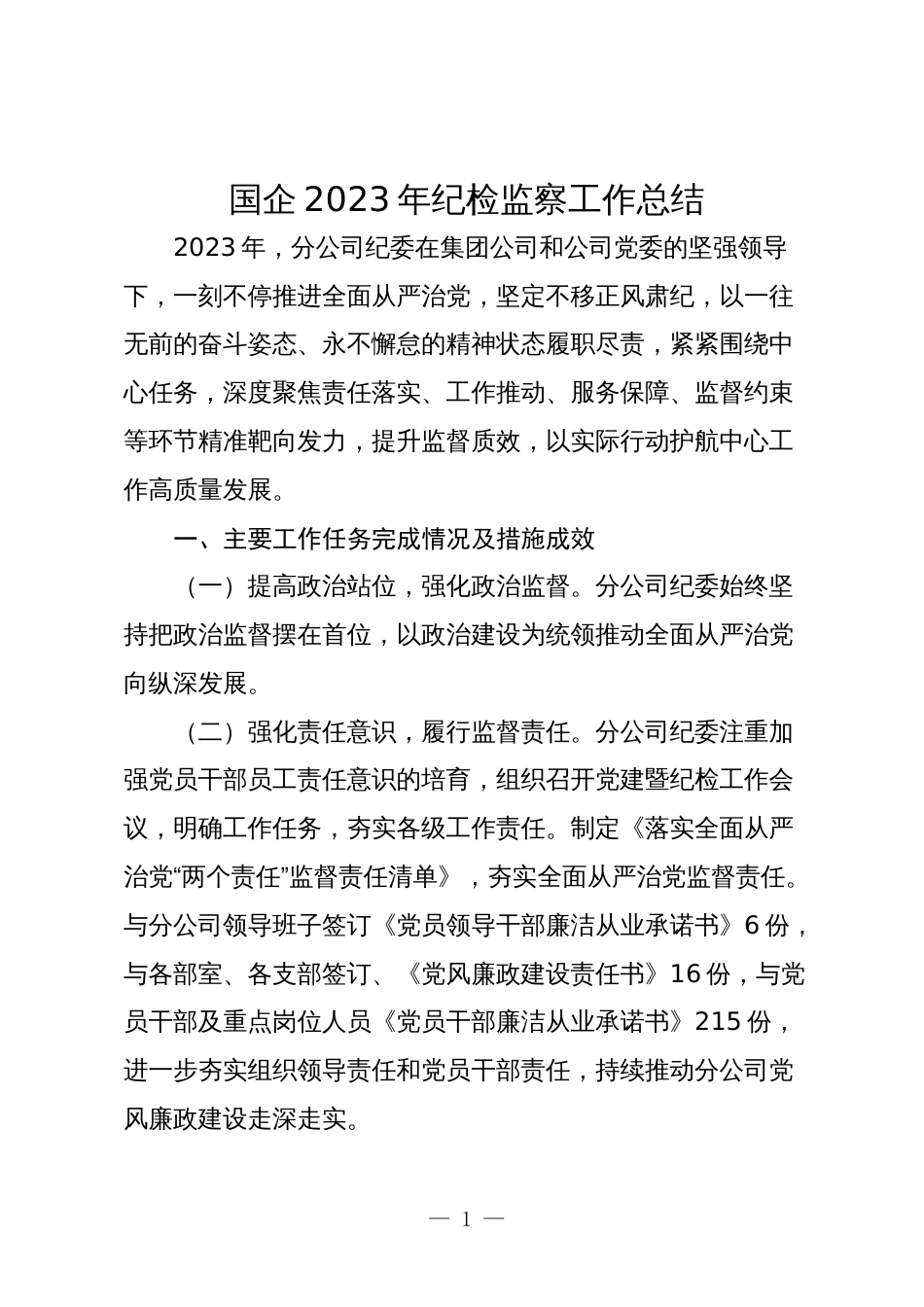 3篇国企公司2023-2024年纪检监察工作总结_第1页