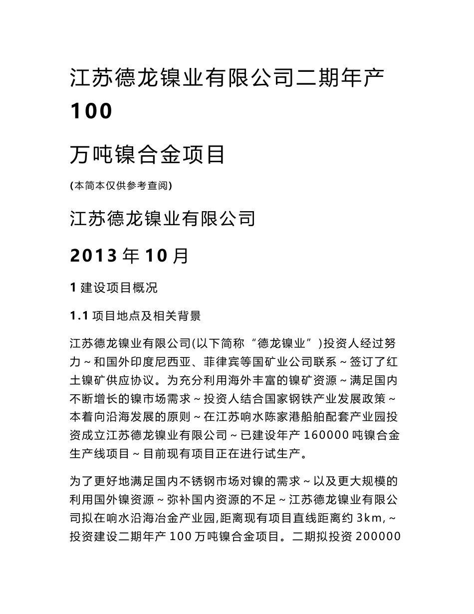 江苏德龙镍业有限公司二期年产100万吨镍合金项目环境影响评价报告书.doc_第1页