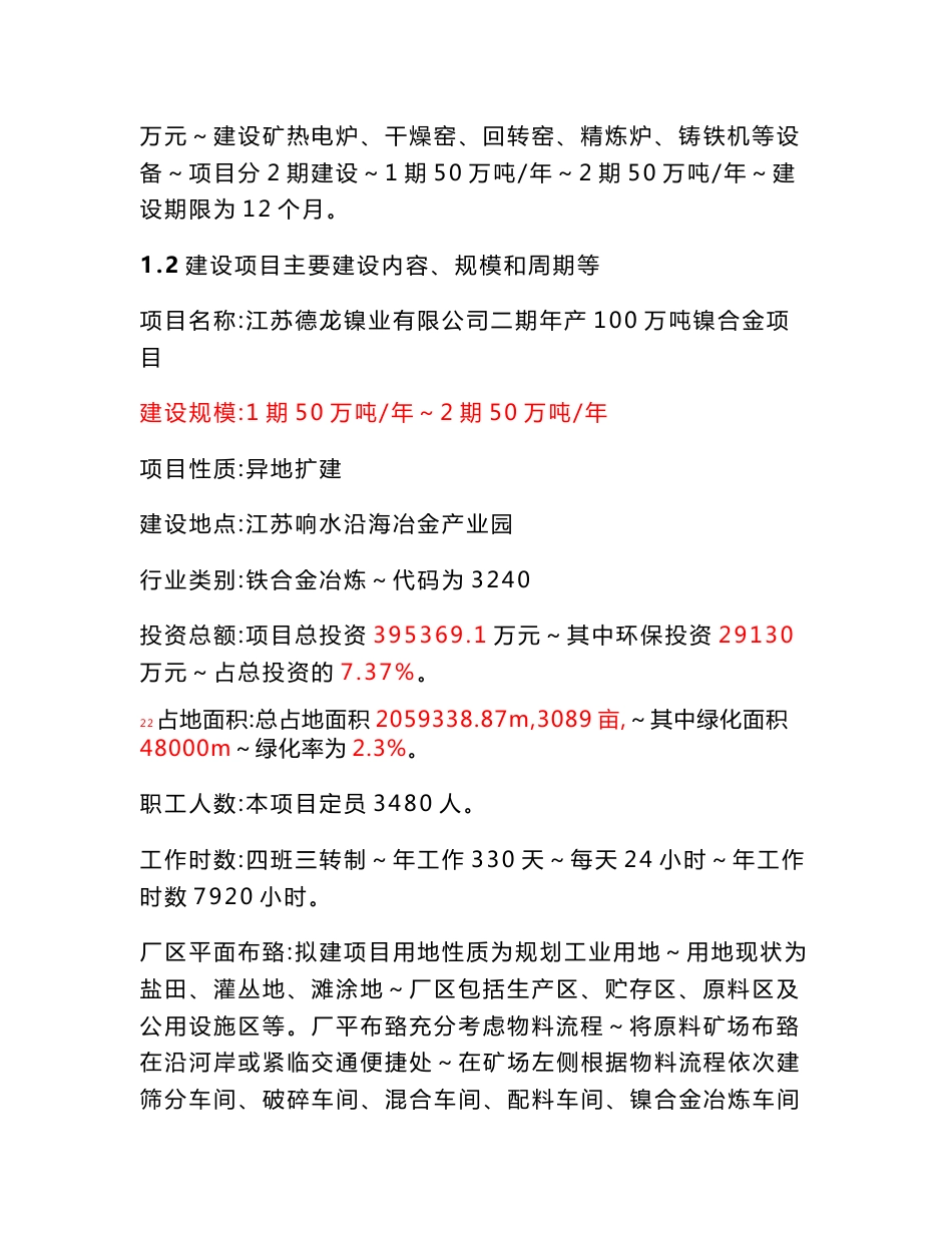 江苏德龙镍业有限公司二期年产100万吨镍合金项目环境影响评价报告书.doc_第2页