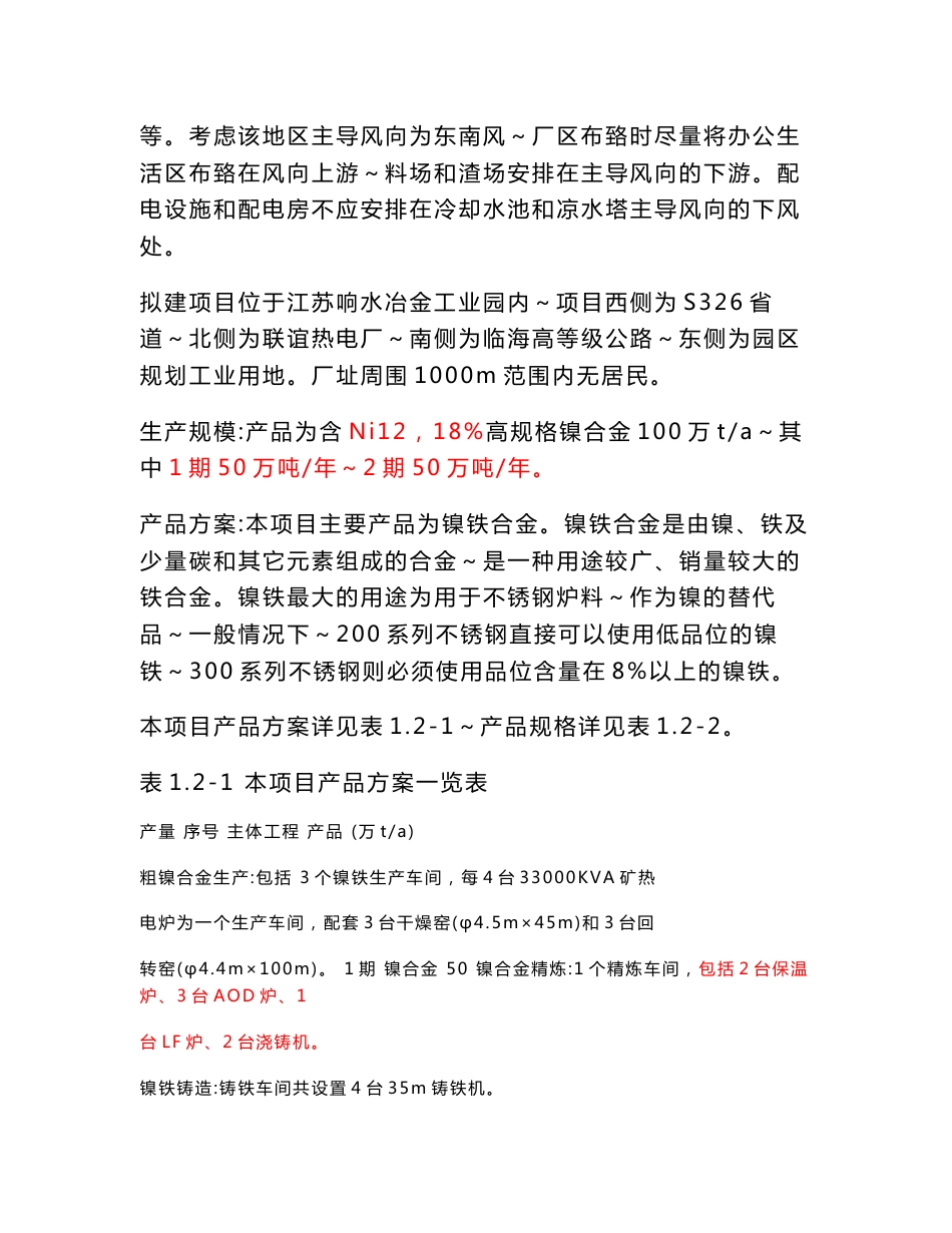 江苏德龙镍业有限公司二期年产100万吨镍合金项目环境影响评价报告书.doc_第3页