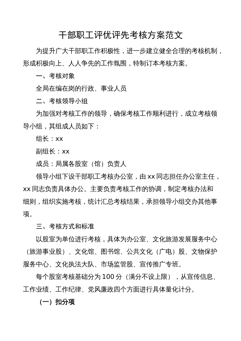 部门机关单位干部职工评优评先考核方案（工作实施）_第1页