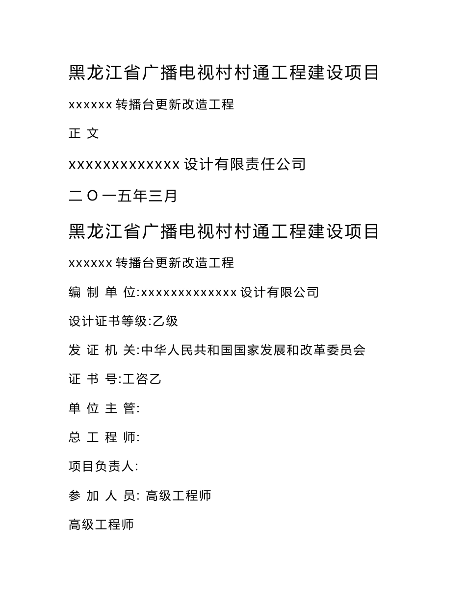 施工组织广播电视村村通工程建设项目可研报告整理初稿_第1页