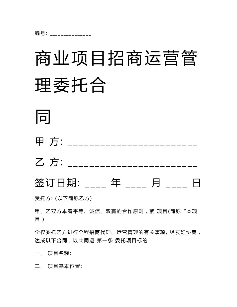 商业项目招商运营管理委托合同协议书范本模板_第1页