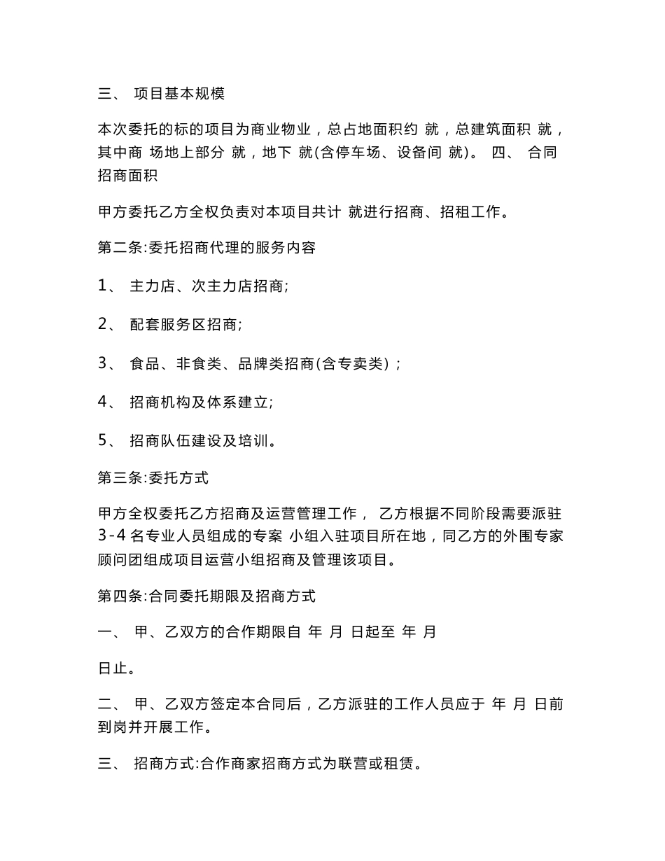 商业项目招商运营管理委托合同协议书范本模板_第2页