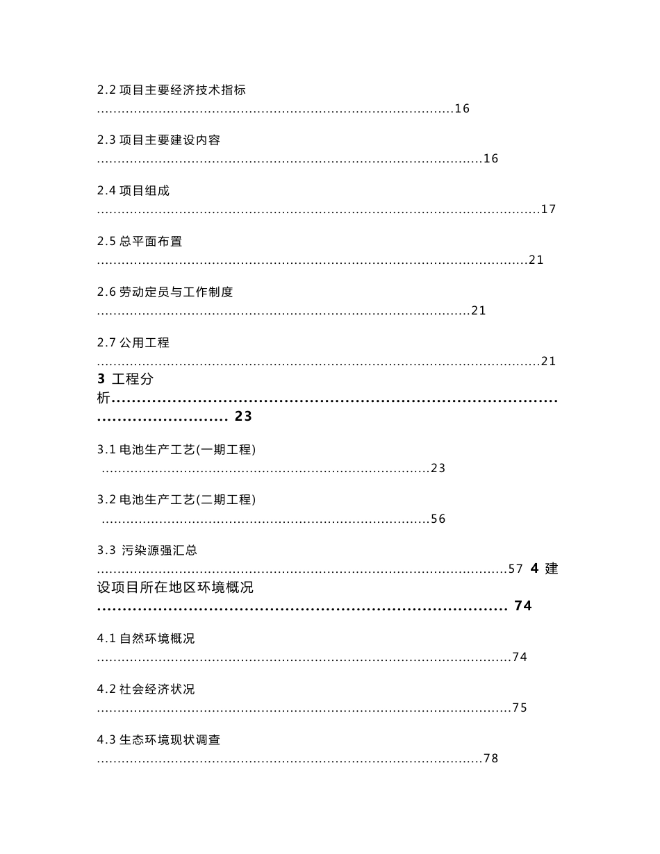 环境影响评价报告公示：江西安驰新能源科技亿安时动力锂电池生线建设环境影响报告书环评报告_第2页