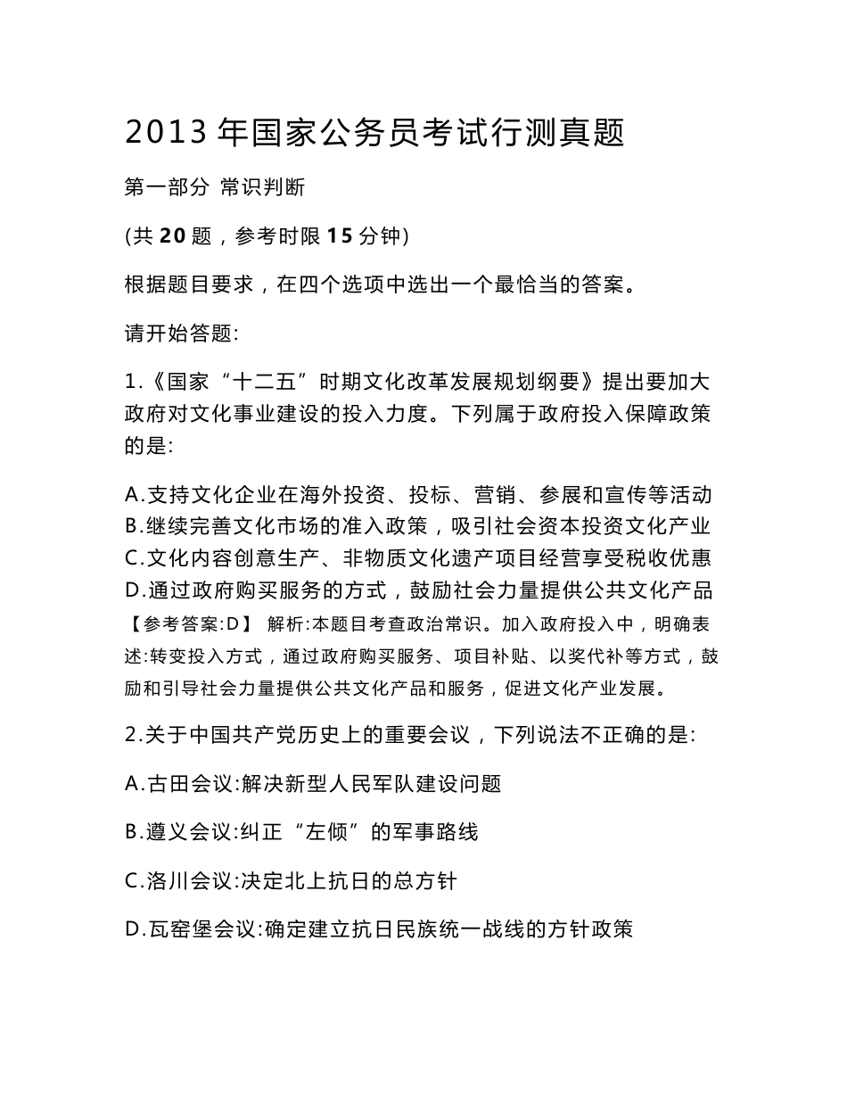 2013年国考行测真题及参考答案详解 (无水印，可打印可编辑全套）_第1页