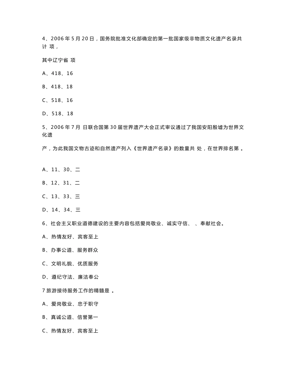 辽宁：2006导游人员资格考试旅游政策与法规真题_第2页