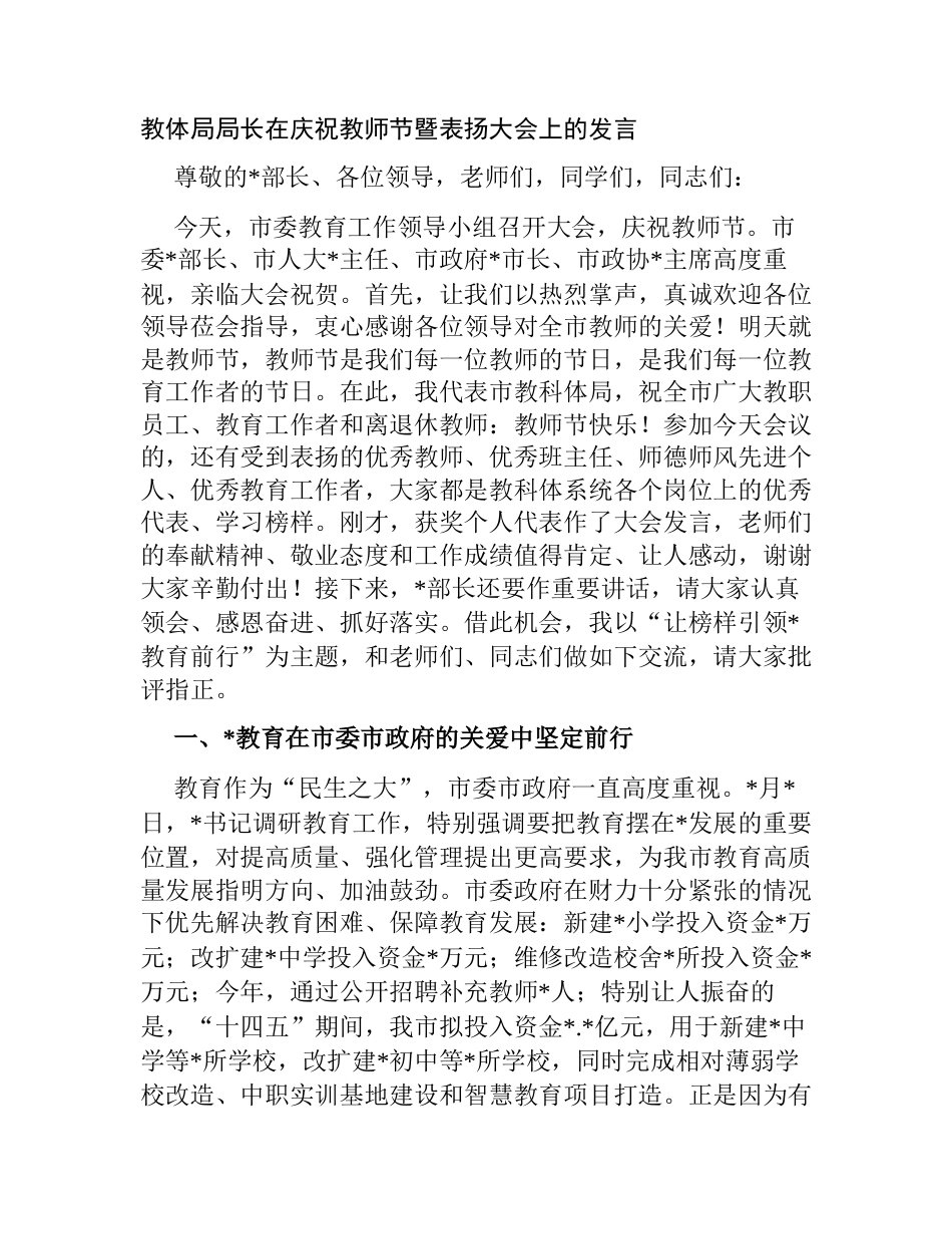 教体局局长在2023-2024庆祝教师节暨表扬大会上的发言_第1页