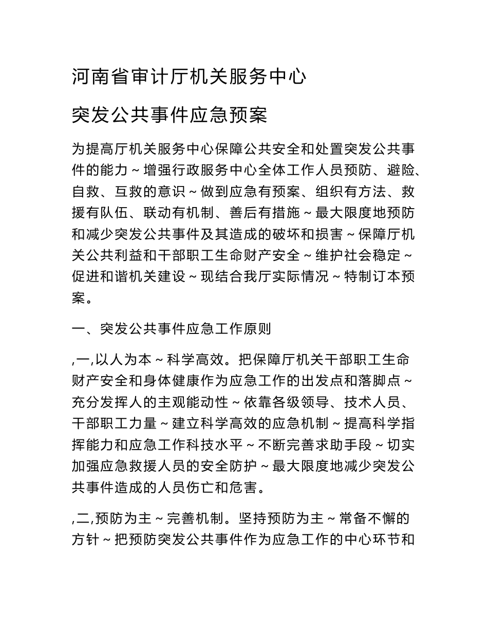 厅机关服务中心突发公共事件应急预案_第1页