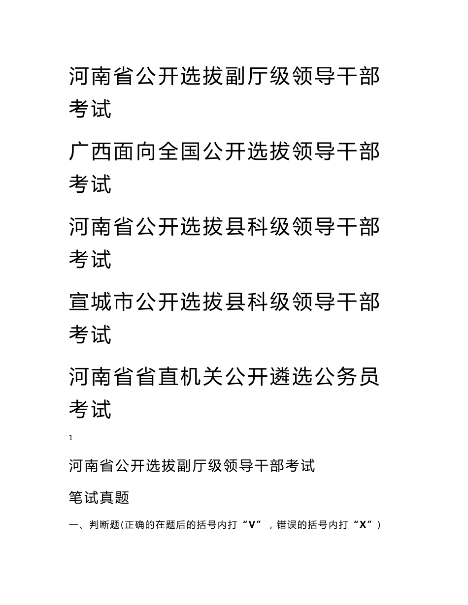 公开选拔领导干部考试  笔试真题汇编（河南省省直机关公开遴选公务员考试真题）_第1页