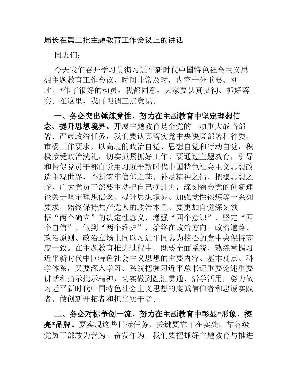 局长党组书记在2023年第二批主题教育工作动员部署会议上的讲话_第1页