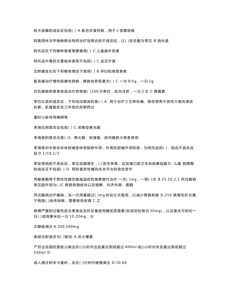 《国家基本药物临床应用指南(2012版)》试题答案全_第3页