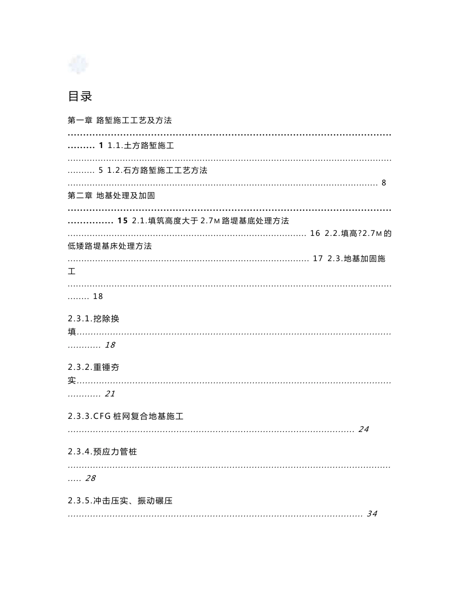 石武客运专线某标段施工作业指导书（路基篇）_第1页