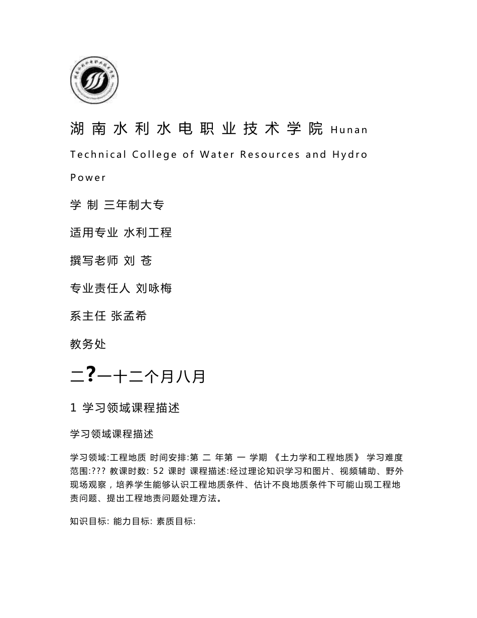 重点工程地质与土力学教学活动设计专题方案_第1页
