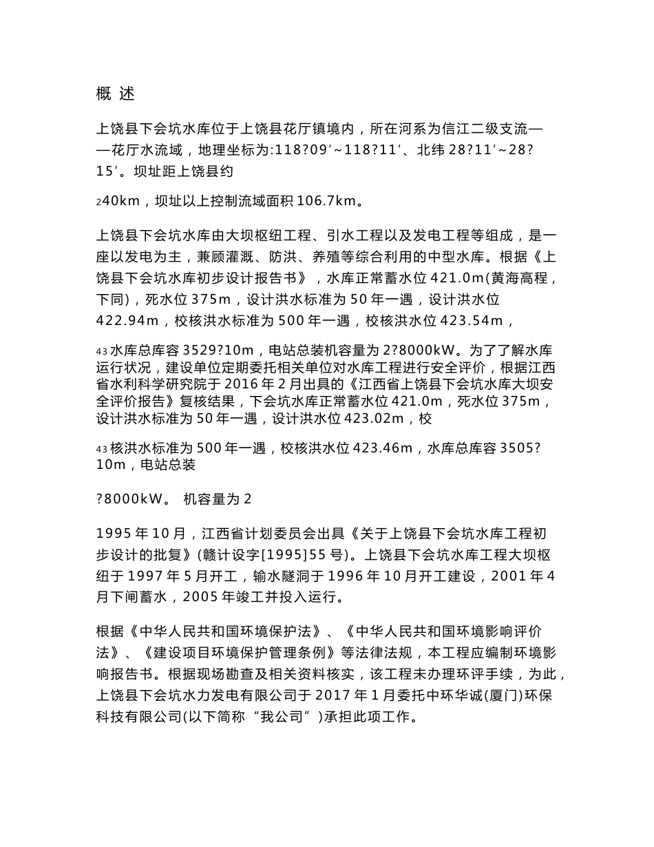 环境影响评价报告公示：下会坑水力发电下会坑水库工程环评报告_第1页