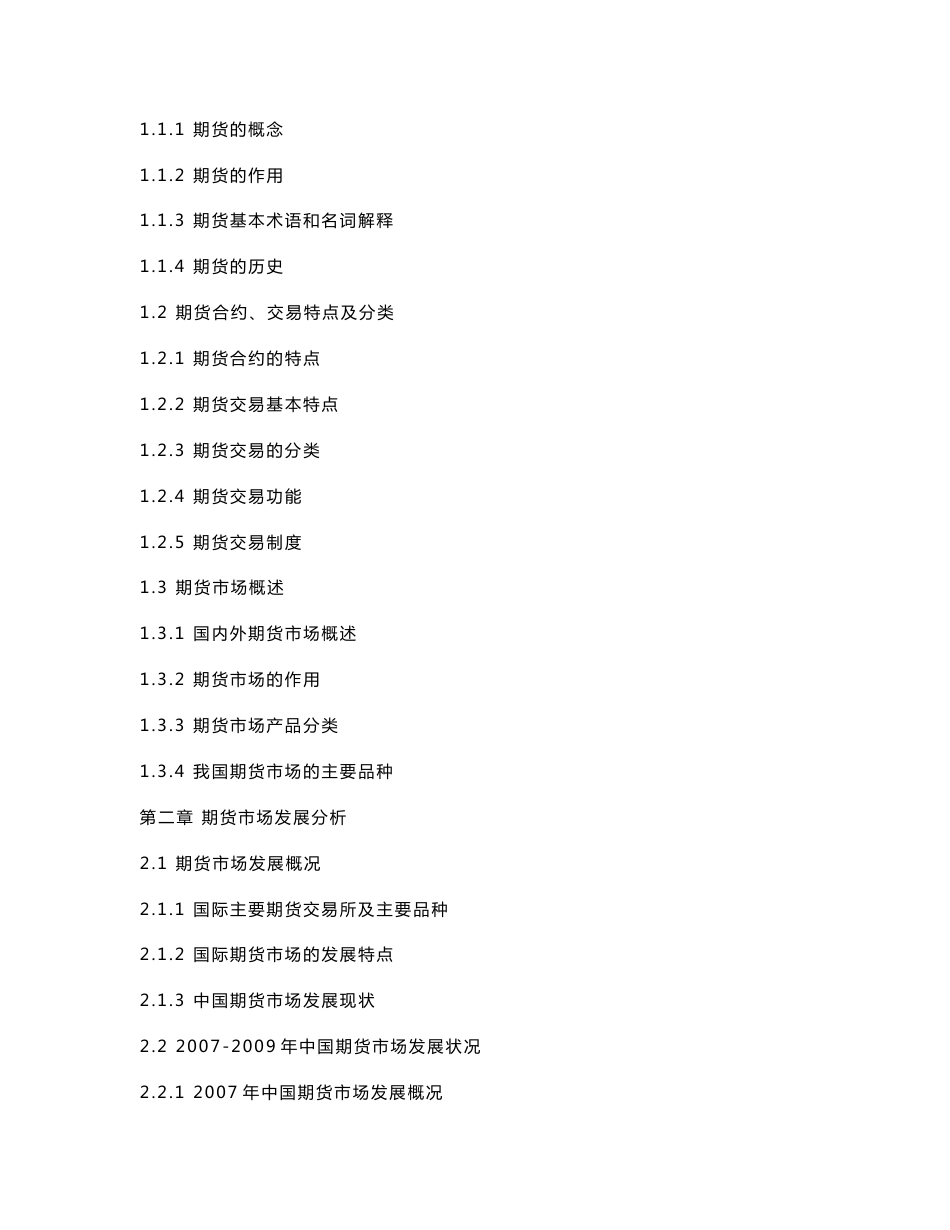 2010-2015年中国农产品期货行业市场调查报告_第3页