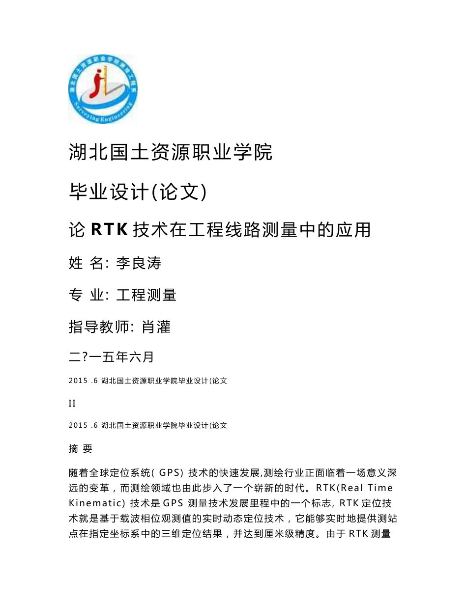 [2018-2019年资料整理]李良涛测绘工程毕业论文-论RTK技术在工程线路测量中的应用_第1页