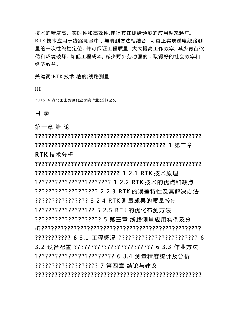 [2018-2019年资料整理]李良涛测绘工程毕业论文-论RTK技术在工程线路测量中的应用_第2页
