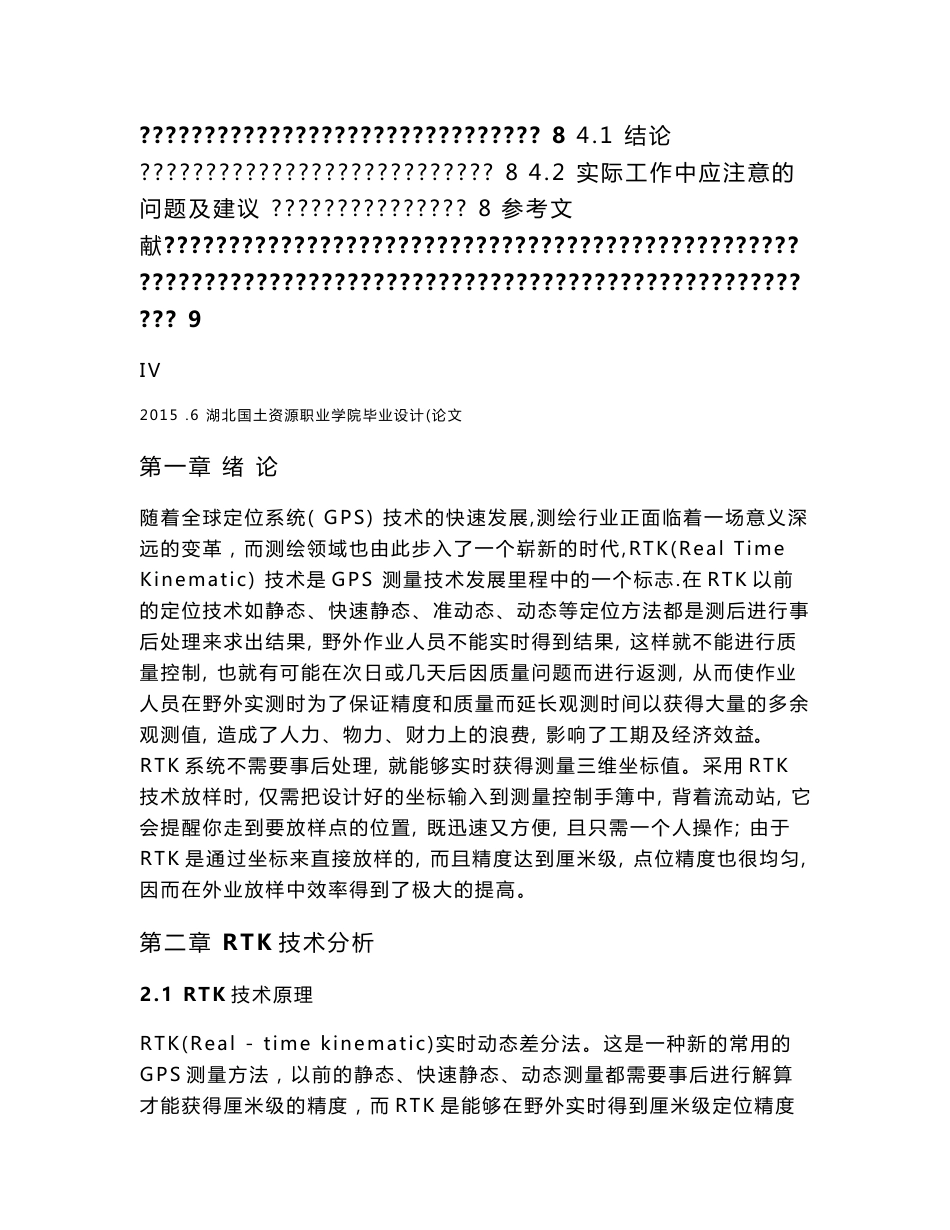 [2018-2019年资料整理]李良涛测绘工程毕业论文-论RTK技术在工程线路测量中的应用_第3页