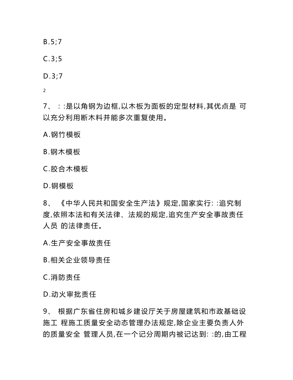 建筑施工企业安全生产管理人员安全生产考试题库(专职安全生产管理人员)_第3页