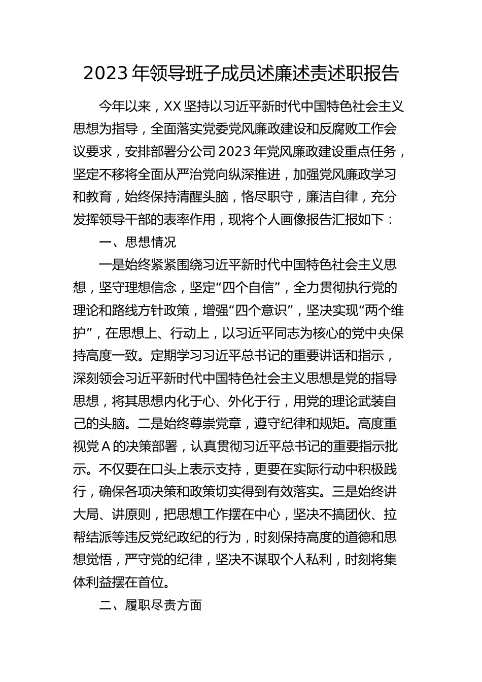 国企公司领导2023-2024年度述廉述责述职报告（画像报告：思想情况、履职尽责、行使权力、作风建设、廉洁自律）_第1页