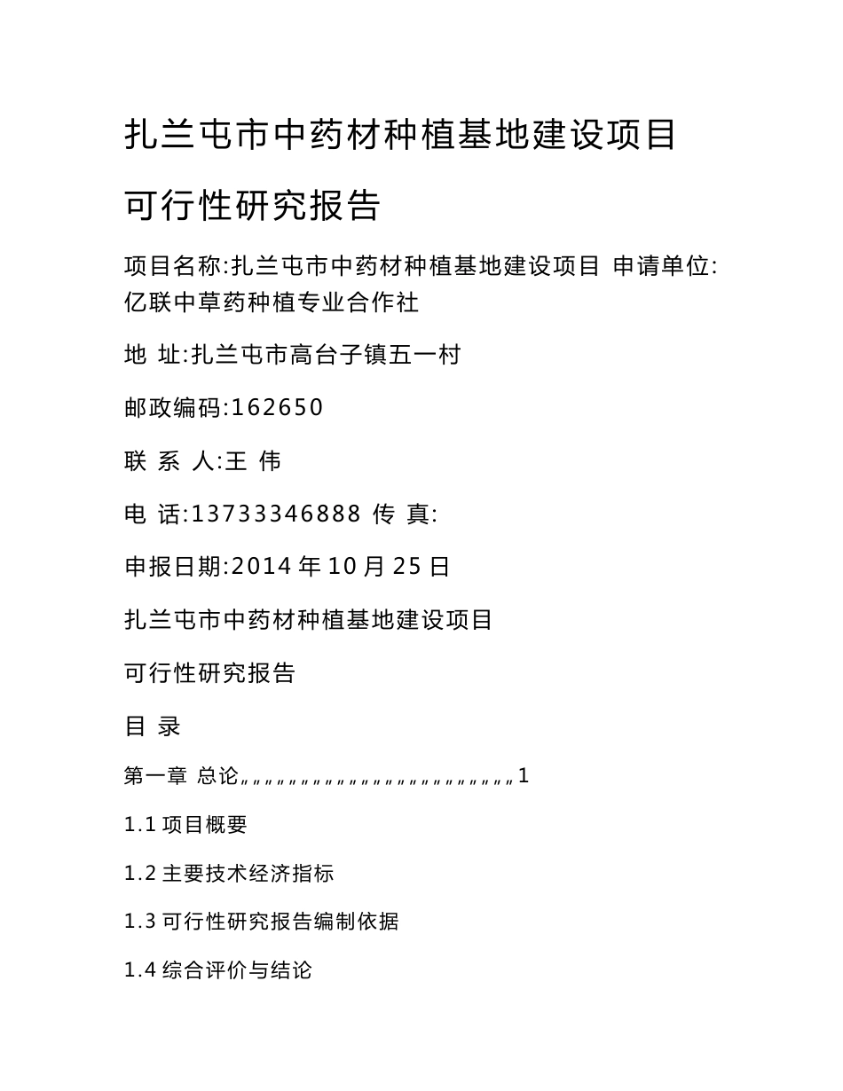扎兰屯市中药材种植基地建设项目_第1页