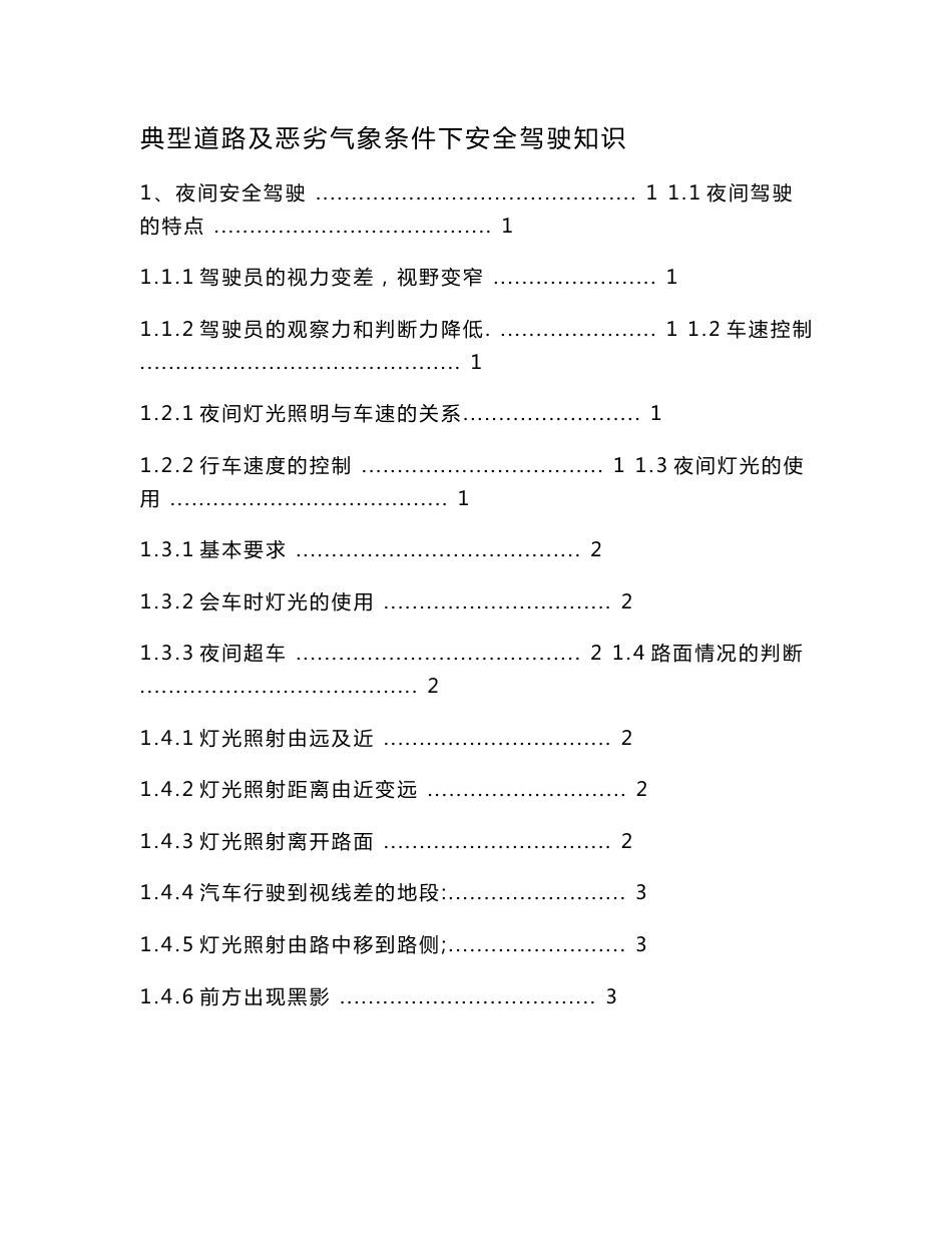 典型道路及恶劣气象条件下的安全驾驶知识_第1页