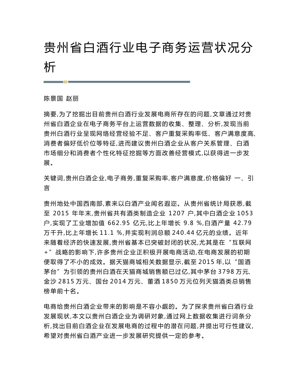 贵州省白酒行业电子商务运营状况分析_第1页