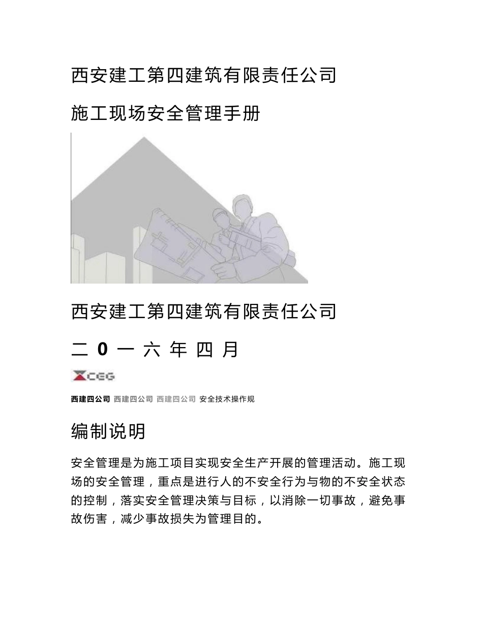建筑工程公司施工现场安全管理手册（147页，安全制度及安全交底）_第1页