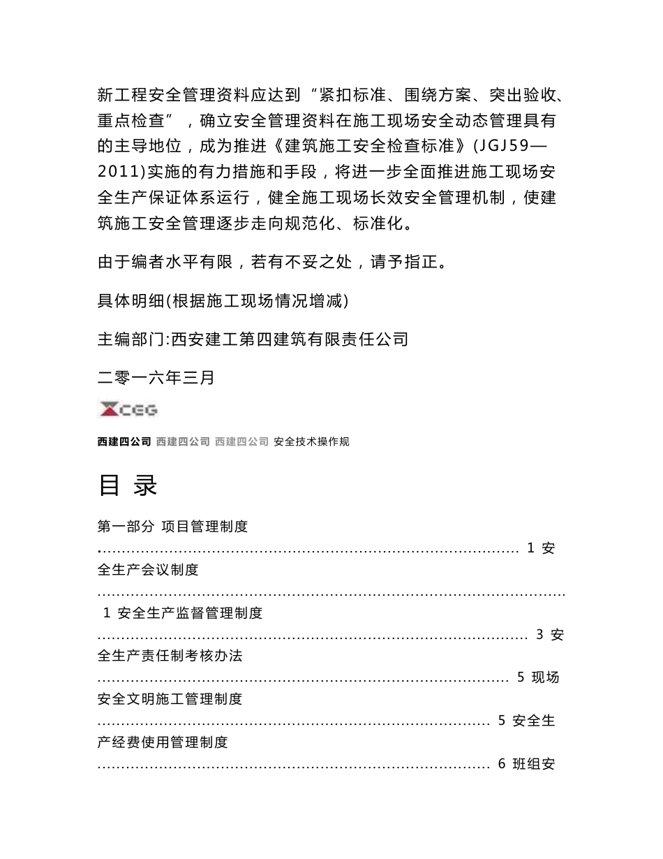 建筑工程公司施工现场安全管理手册（147页，安全制度及安全交底）_第3页