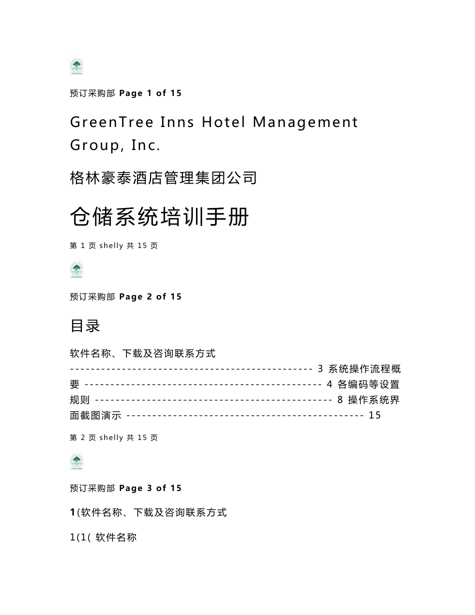 连锁酒店仓储系统手册 规范标准化管理运营资料_第1页