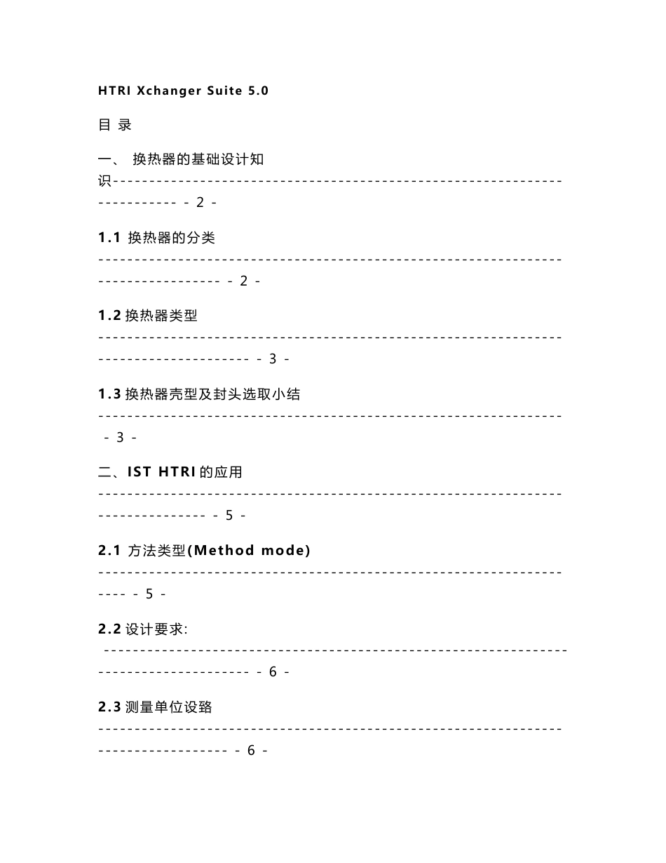 HTRI中文使用手册_第1页