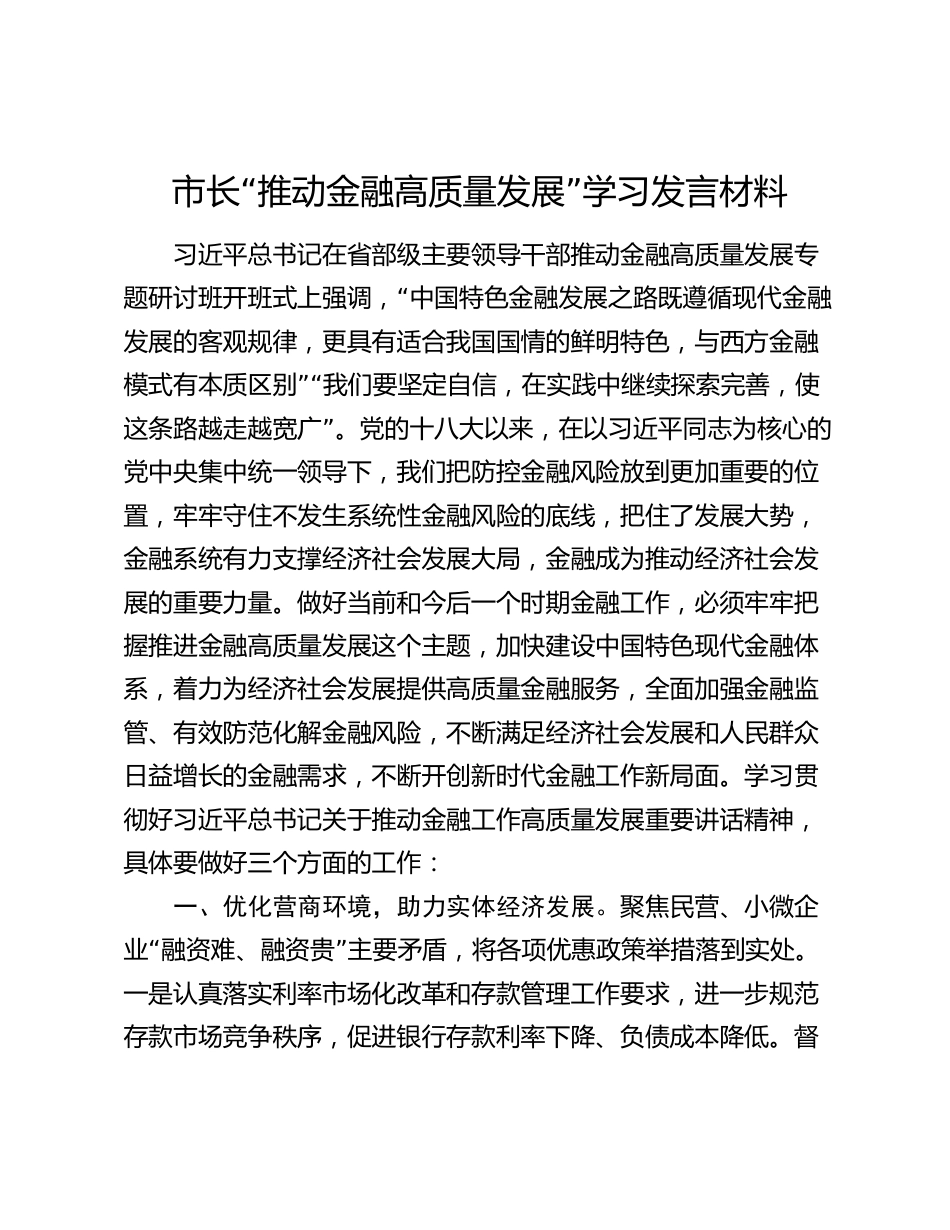 2024年市长“推动金融高质量发展”学习研讨发言材料_第1页