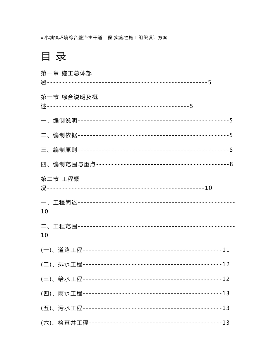 城镇环境综合整治主干道道路、景观附属、给排水、交通、路灯、道路景观照明（人行道亮化）、电力管沟、综合通信管沟工程实施性施工组织设计方案_第1页