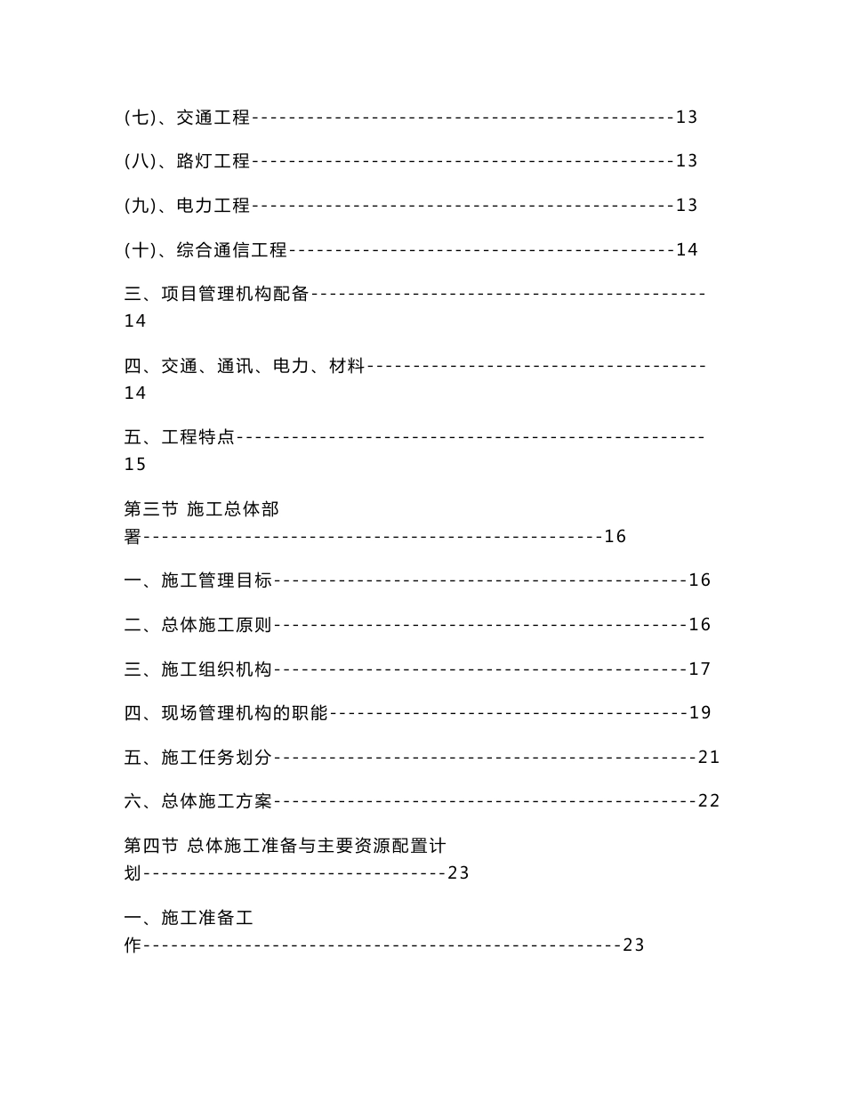 城镇环境综合整治主干道道路、景观附属、给排水、交通、路灯、道路景观照明（人行道亮化）、电力管沟、综合通信管沟工程实施性施工组织设计方案_第2页