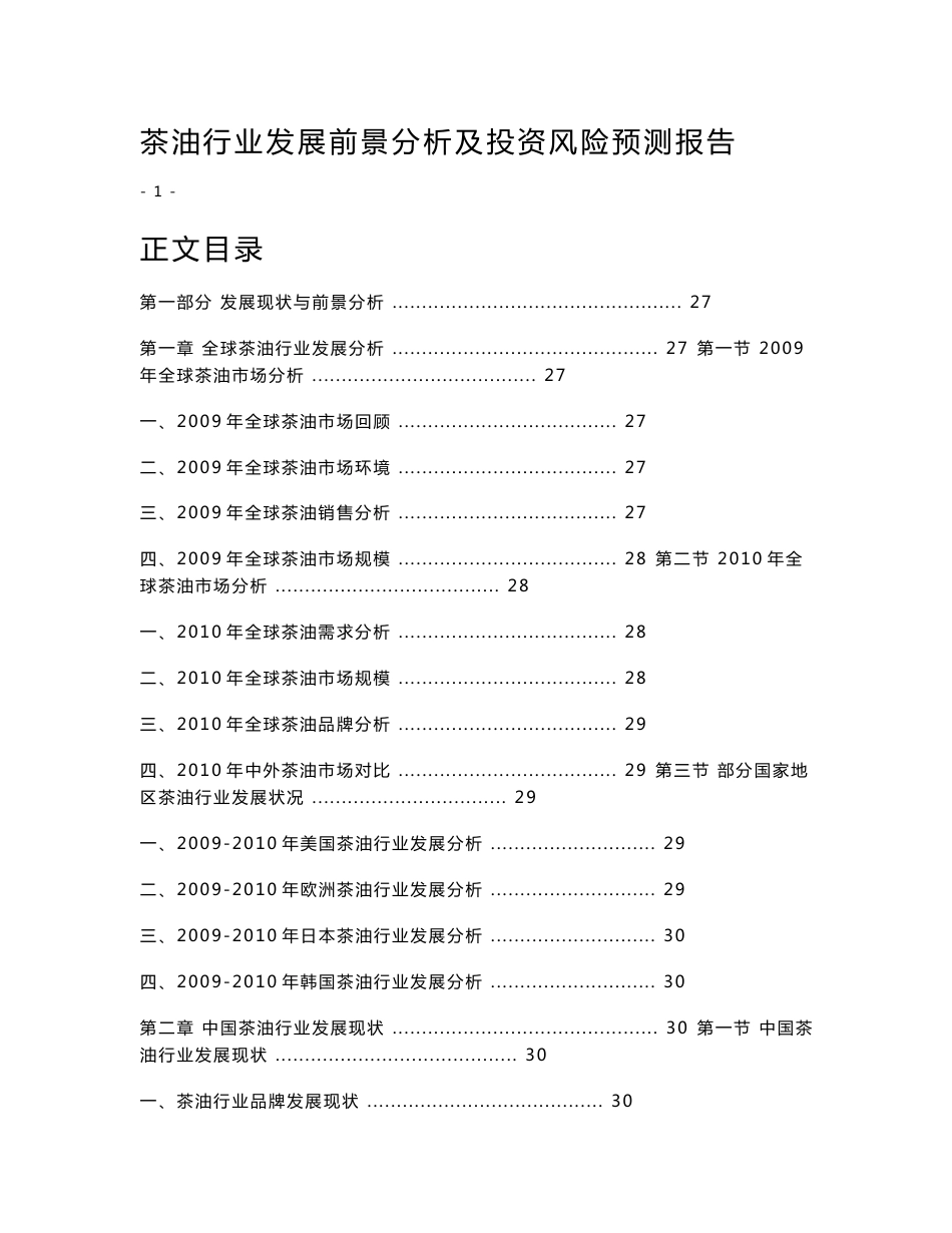 茶油行业发展前景分析及投资风险预测报告_第1页